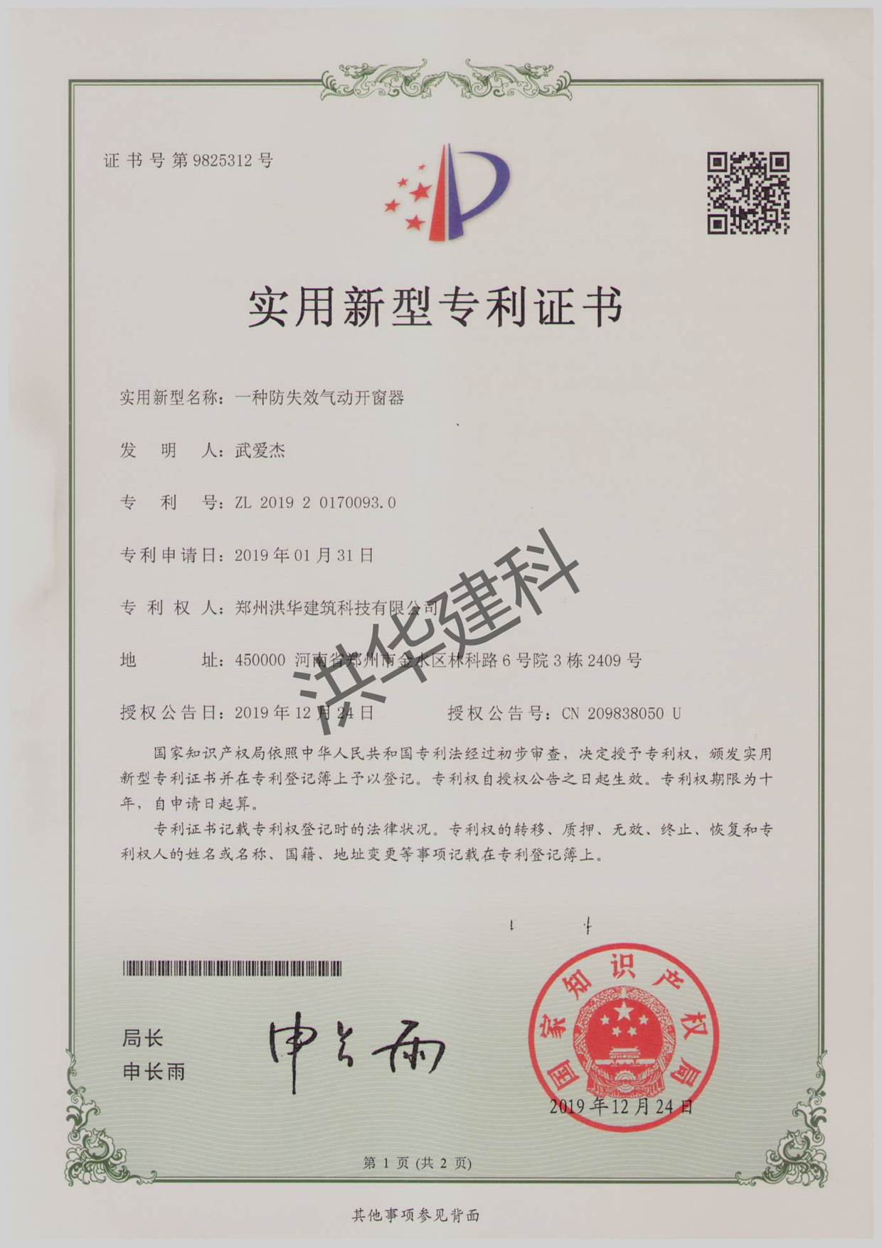 防失效气动开窗器专利